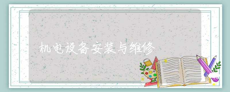 机电设备安装与维修