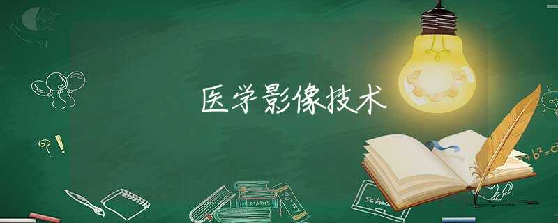 医学影像技术