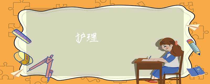 护理