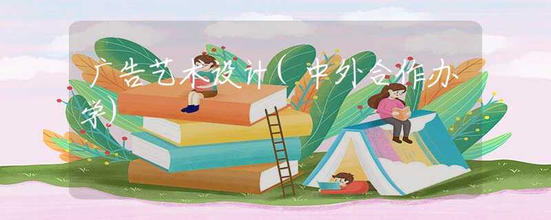 广告艺术设计(中外合作办学)