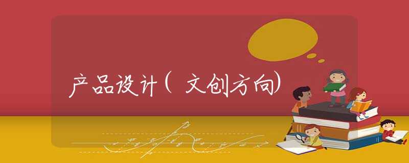 产品设计(文创方向)