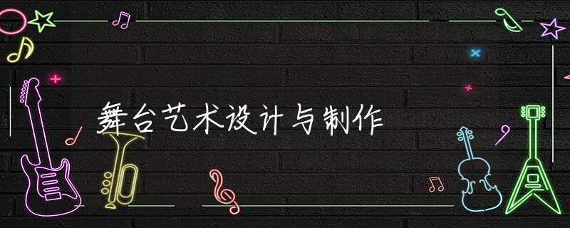 舞台艺术设计与制作