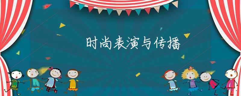 时尚表演与传播