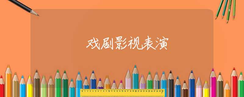 戏剧影视表演