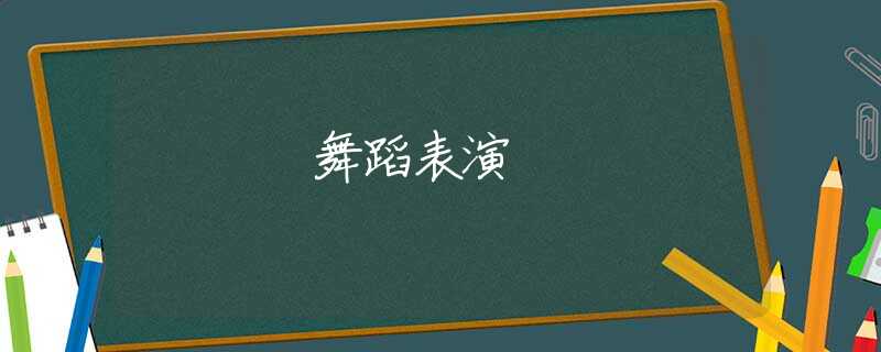 舞蹈表演