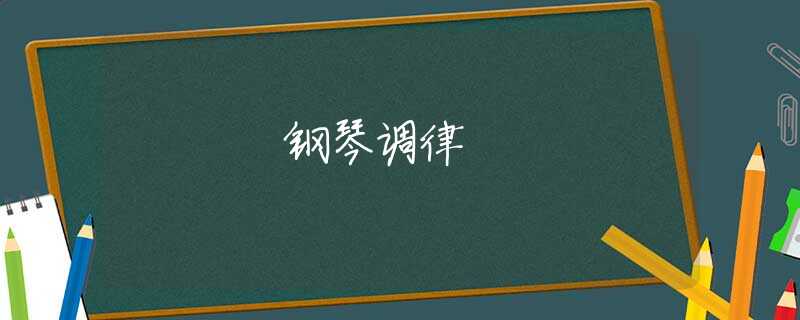 钢琴调律