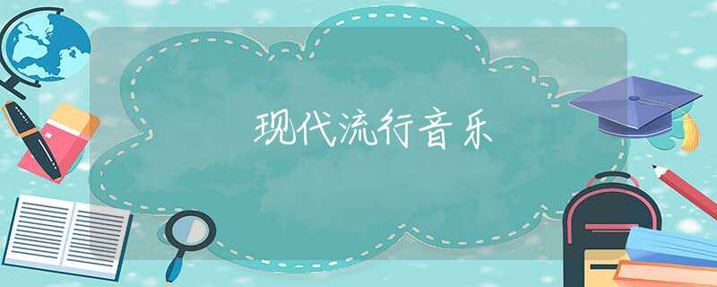 现代流行音乐