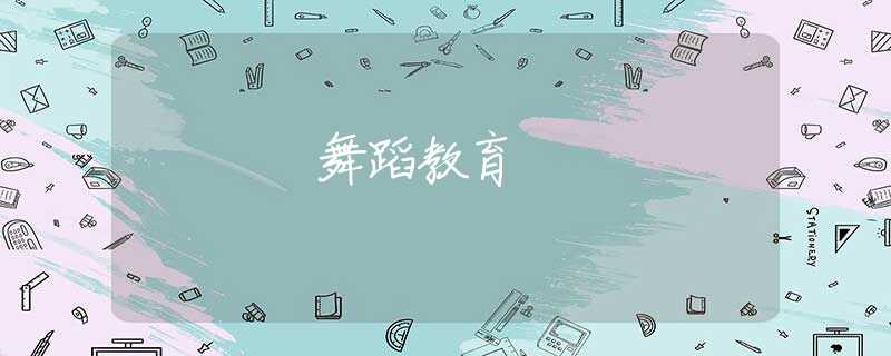 舞蹈教育