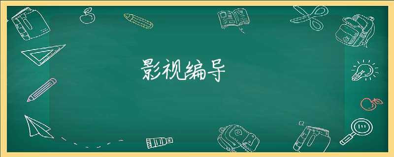 影视编导