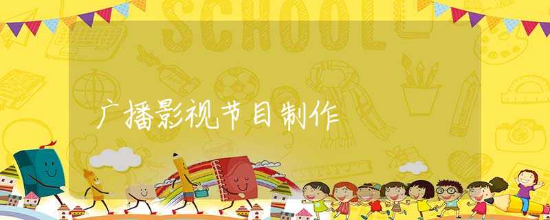 广播影视节目制作