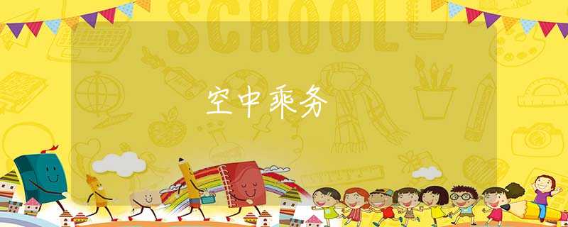 空中乘务