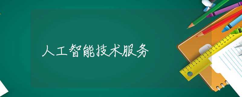 人工智能技术服务