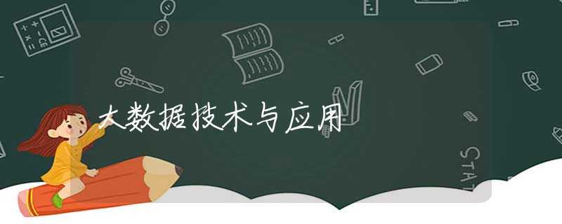 大数据技术与应用