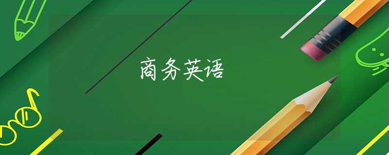 商务英语