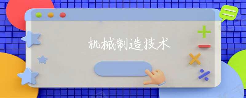 机械制造技术
