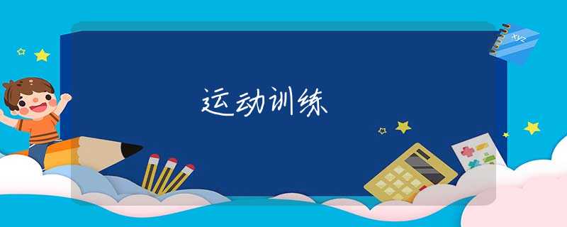 运动训练