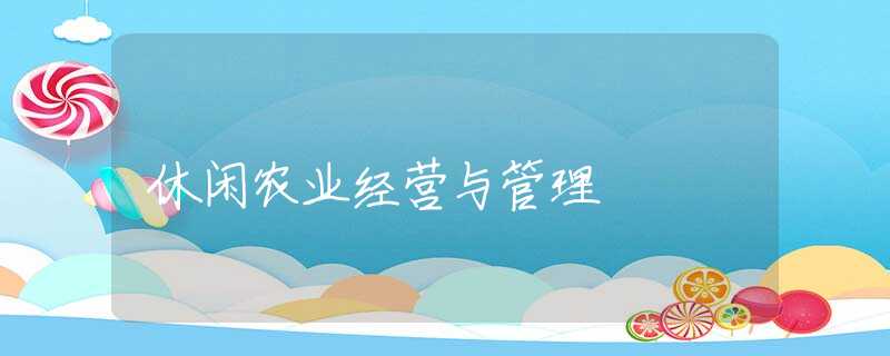 休闲农业经营与管理