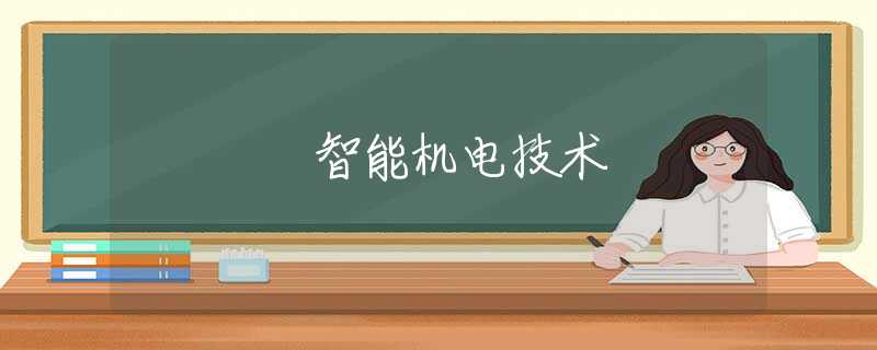 智能机电技术