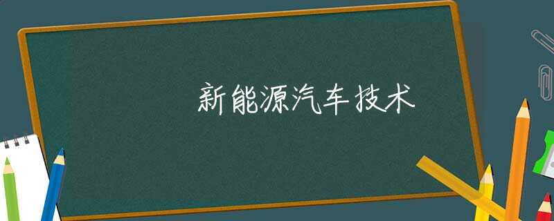 新能源汽车技术