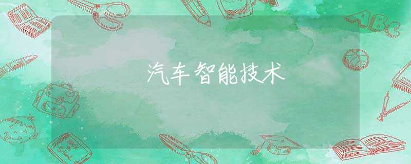 汽车智能技术