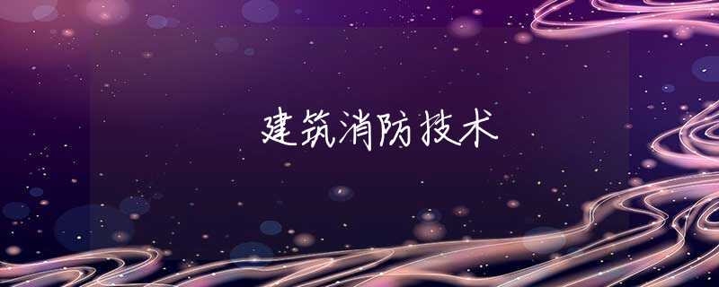 建筑消防技术