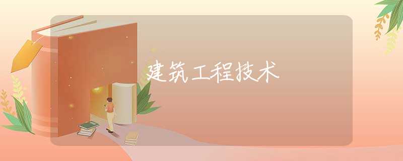 建筑工程技术