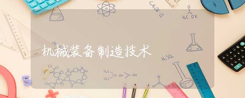 机械装备制造技术