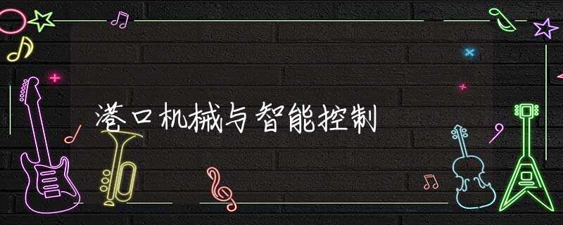 港口机械与智能控制