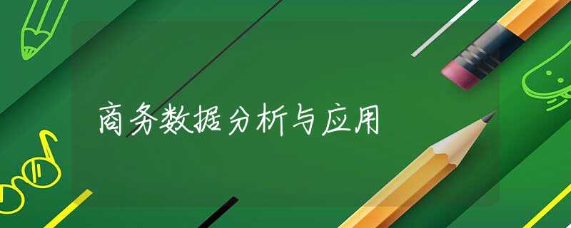 商务数据分析与应用