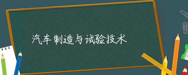 汽车制造与试验技术
