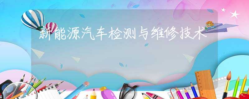 新能源汽车检测与维修技术