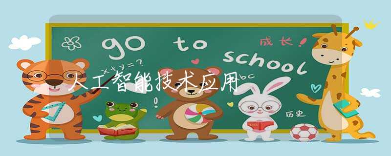 人工智能技术应用