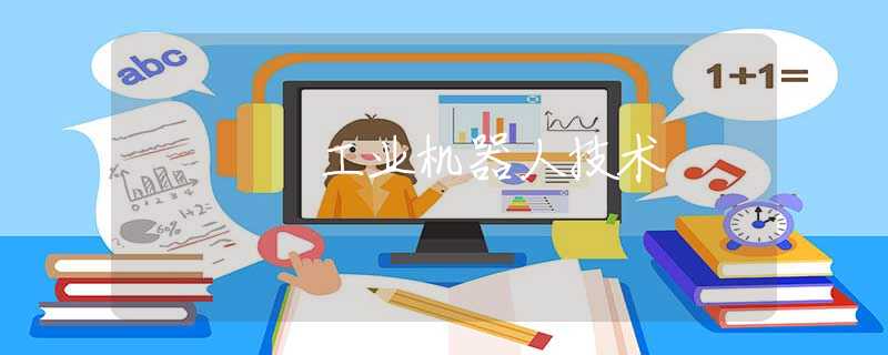 工业机器人技术