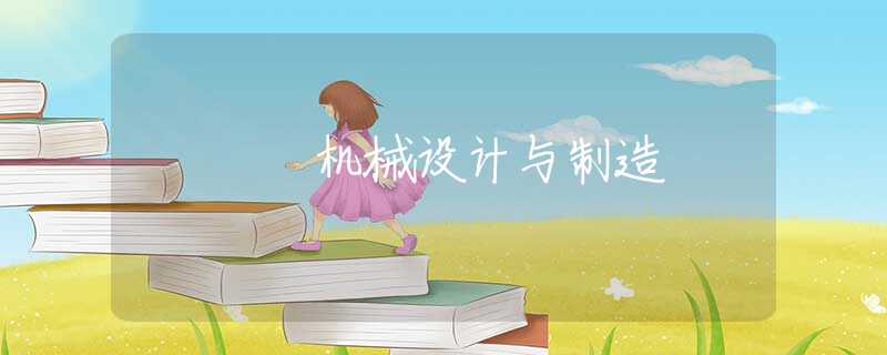 机械设计与制造