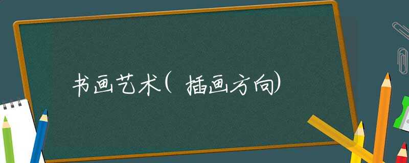 书画艺术(插画方向)