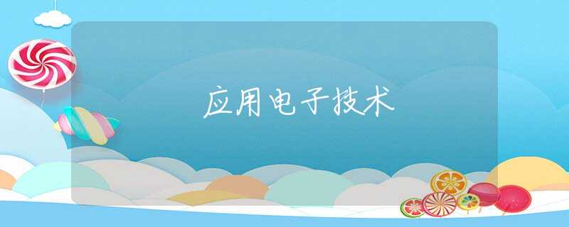 应用电子技术