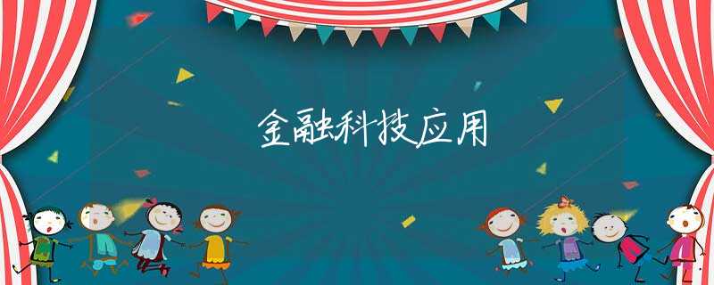 金融科技应用