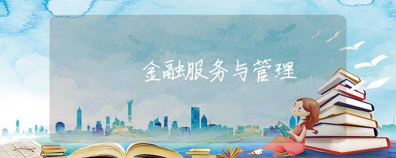 金融服务与管理