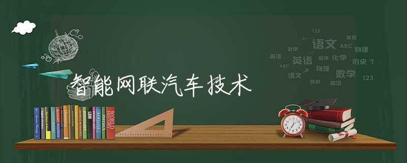 智能网联汽车技术