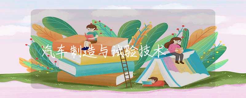 汽车制造与试验技术