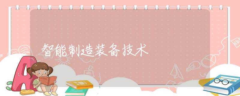 智能制造装备技术