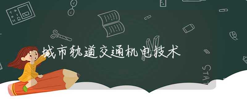 城市轨道交通机电技术