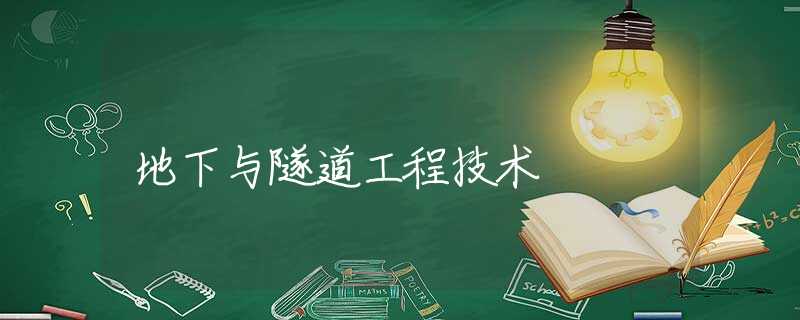 地下与隧道工程技术