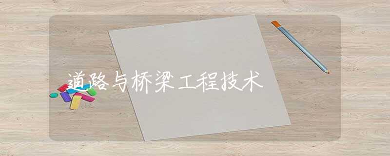 道路与桥梁工程技术