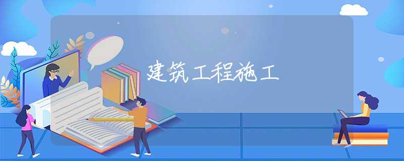 建筑工程施工