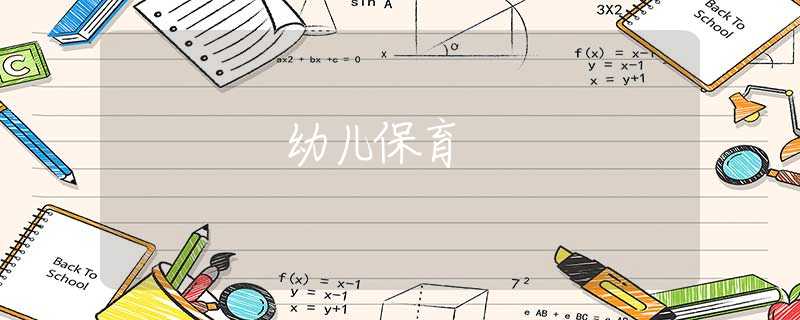 幼儿保育