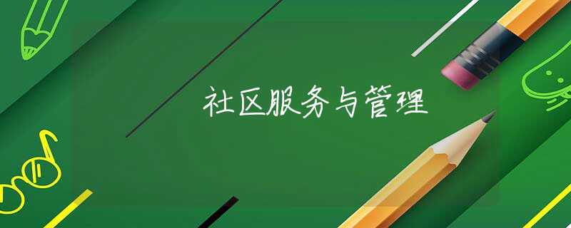 社区服务与管理