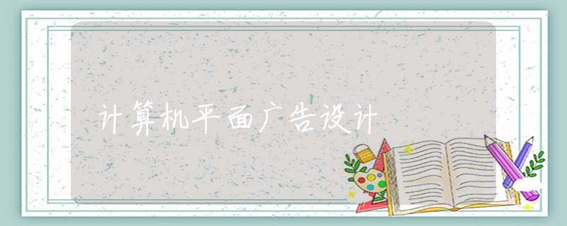 计算机平面广告设计