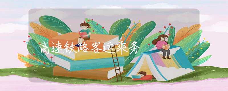 高速铁路客运乘务
