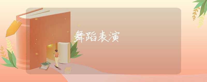 舞蹈表演